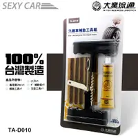 在飛比找蝦皮商城優惠-汽機車補胎工具組 TA-D010 -SC補胎DIY 補胎神器