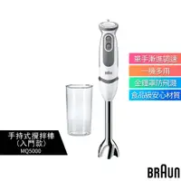 在飛比找蝦皮購物優惠-【BRAUN 德國百靈】手持式攪拌棒 MQ5000 入門款