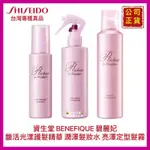 【SHISEIDO 資生堂】碧麗妃 馥活光漾護髮精華(免沖洗) 馥活潤澤髮妝水(補水) 馥活亮澤定型噴霧(造型/蓬鬆)