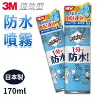 在飛比找蝦皮商城優惠-3M 速效型 防水噴霧 日本製 170ml Scotchga