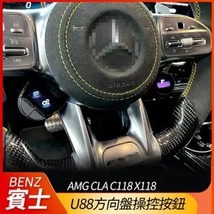 送安裝 賓士 AMG u88方向盤操控按鈕 CLA C118 X118【禾笙影音館】