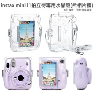 CAIUL mini11 水晶殼 Fujifilm 富士 instax 專用 拍立得 保護殼 硬殼 附背帶 菲林因斯特