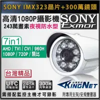 在飛比找Yahoo!奇摩拍賣優惠-SONY EXmor 1080P 300萬鏡頭 夜視防水攝影