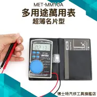 在飛比找Yahoo!奇摩拍賣優惠-【名片型電表】電錶 萬用電表 自動量程電錶 便攜帶式電錶 熱