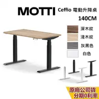 在飛比找蝦皮商城優惠-MOTTI Ceffio系列 電動升降桌 140cm 含基本
