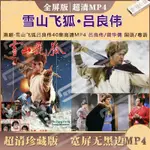 【娜娜影音】呂良偉版雪山飛狐40集超清MP4全屏 呂良偉/曾華倩 國語/粵語