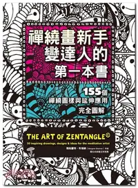 在飛比找三民網路書店優惠-禪繞畫新手變達人的第一本書：155個禪繞圖樣與延伸應用，完全