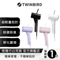 在飛比找蝦皮商城優惠-日本TWINBIRD-美型蒸氣掛燙機(黑/白/丁香紫/冰河藍