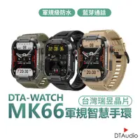 在飛比找蝦皮商城優惠-DTA WATCH MK66 軍規運動智能手錶 台灣晶片 I