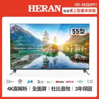 在飛比找momo購物網優惠-【HERAN 禾聯】55型4K HDR智慧連網QLED量子液