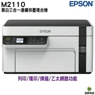 EPSON M2110 黑白高速網路三合一 連續供墨印表機