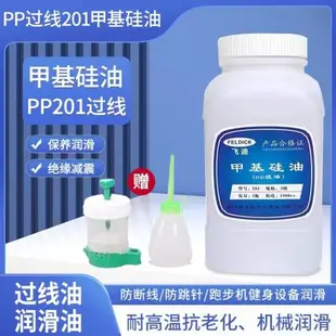 201甲基硅油耐高溫縫紉機專用潤滑防斷線油機車油過線硅油縫紉線