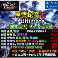 在飛比找蝦皮購物優惠-【PS4】【PS5】無雙 OROCHI 蛇魔 2 Ultim