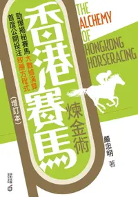 在飛比找樂天市場購物網優惠-【電子書】香港賽馬煉金術（增訂本）