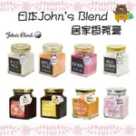 日本 JOHN'S BLEND 居家香氛膏 芳香劑 季節限定 白麝香 櫻花麝香 茉莉花 含羞草 玫瑰 室內芳香 135G