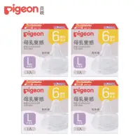 在飛比找momo購物網優惠-【Pigeon 貝親】第三代寬口母乳實感奶嘴(L/4入)