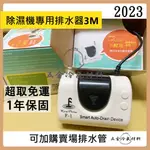 含稅🔥 2024 福泉 排水器小鯨魚 除濕機排水器 排水 日立.國際.好室多.惠而浦 除濕機 迷你排水器 集水盒