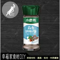 在飛比找蝦皮購物優惠-【幸福家】小磨坊 蒜香胡椒鹽45g