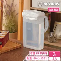 在飛比找momo購物網優惠-【KEYWAY 聯府】PP環扣冷水壺2000ml-2入(MI