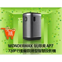 在飛比找蝦皮購物優惠-[安心購] WONDERMAX 玩得美 AP7 高清高音效可