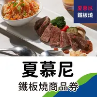 在飛比找demall購物網優惠-【王品集團】夏慕尼鐵板燒商品券2張