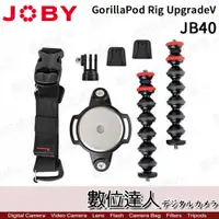 在飛比找數位達人優惠-Joby GorillaPod Rig Upgrade〔JB