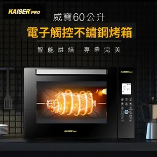 【Kaiser 威寶】60公升電子觸控全功能不鏽鋼烤箱(電子觸控式烤箱)