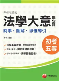 在飛比找TAAZE讀冊生活優惠-2023尹析老師的法學大意觀念課----時事、圖解、思惟導引