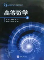 【電子書】高等数学（上册）