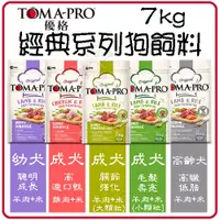 在飛比找蝦皮購物優惠-✨7公斤✨TOMA-PRO 優格犬經典全系列飼料7公斤 狗飼