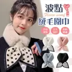 【百搭波點！保暖時尚】波點絨毛圍巾 冬季保暖 交叉圍巾 絨毛圍巾 女冬季圍巾 保暖圍巾 圍脖 圍巾