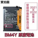 【$199免運】含稅價【加購好禮】小米 BM4Y 小米 POCO F3、紅米 K40 PRO、K40 PRO+ 原廠電池