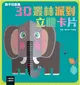 動手玩創意：3D叢林派對立體卡片