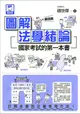 圖解法學緒論: 國家考試的第一本書 (第4版)