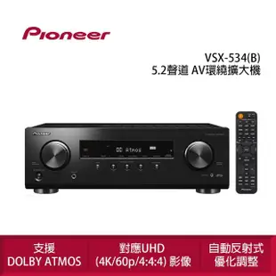 【Pioneer 先鋒】VSX-534 5.2聲道 AV環繞擴大機(支援Dolby Atoms)