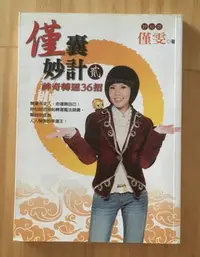 在飛比找Yahoo!奇摩拍賣優惠-【琥珀書店】《僅囊妙計 貳 神奇轉運36招》妙仙姑 僅雯 著