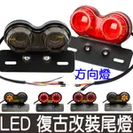 【中部現貨】LED 尾燈 方向燈 煞車燈 方向燈 車牌架 野狼 哈雷 愛將 KTR 雲豹 復古 R6 蜂巢 BWS'X