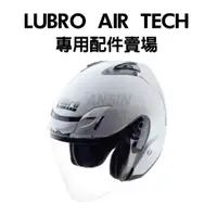 在飛比找蝦皮購物優惠-[安信騎士] LUBRO AIR TECH 安全帽 專用 賣