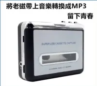 在飛比找Yahoo!奇摩拍賣優惠-卡帶轉換機 磁帶轉MP3  卡帶機轉換器 USB卡帶機磁帶機
