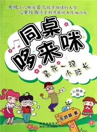 在飛比找三民網路書店優惠-同桌哆來咪：曇花一現小班長（簡體書）