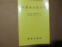 在飛比找Yahoo!奇摩拍賣優惠-【鑽石城二手書】流體靜力學詳解 作者：Pao, 出版社：曉園