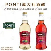 在飛比找樂天市場購物網優惠-【富山食品】Ponti義大利酒醋 500ML 紅酒醋 白酒醋