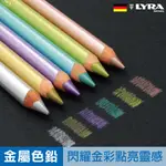 【德國製送筆袋】三角金屬彩色鉛筆 油性色鉛筆 高級色鉛筆 6色金屬 三角色鉛筆 專業色鉛筆 德國色鉛筆 LYRA 童趣