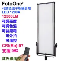 在飛比找PChome24h購物優惠-FotoOne LED1200A可調色溫攝影燈