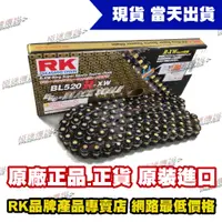 在飛比找蝦皮購物優惠-【極速傳說】RK BL520RXW-110L 黑金頂級油封鏈