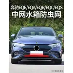 賓士GLK改裝件適用賓士EQE350防蟲網EQC400中網EQA水箱防護網EQB蚊蟲保護罩改裝