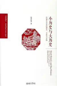 在飛比找樂天kobo電子書優惠-小历史与大历史——区域社会史的理念、方法与实践 - Eboo