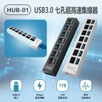 在飛比找momo購物網優惠-HUB-01 USB3.0 七孔超高速集線器