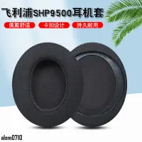 在飛比找蝦皮商城精選優惠-【滿減免運】適用Philips/飛利浦SHP9500耳機套h