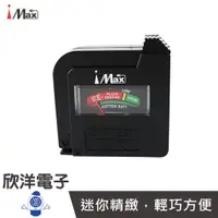 在飛比找蝦皮商城優惠-i Max Battery Tester 通用型全能電池測試